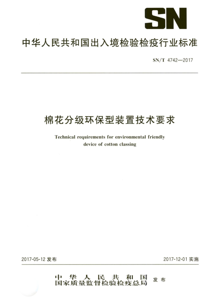 SN/T 4742-2017 棉花分级环保型装置技术要求