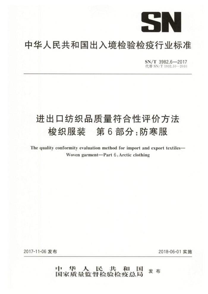 SN/T 3982.6-2017 进出口纺织品质量符合性评价方法梭织服装第6部分∶防寒服