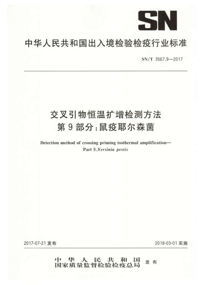 SN/T 3567.9-2017 交叉引物恒温扩增检测方法第9部分∶鼠疫耶尔森菌