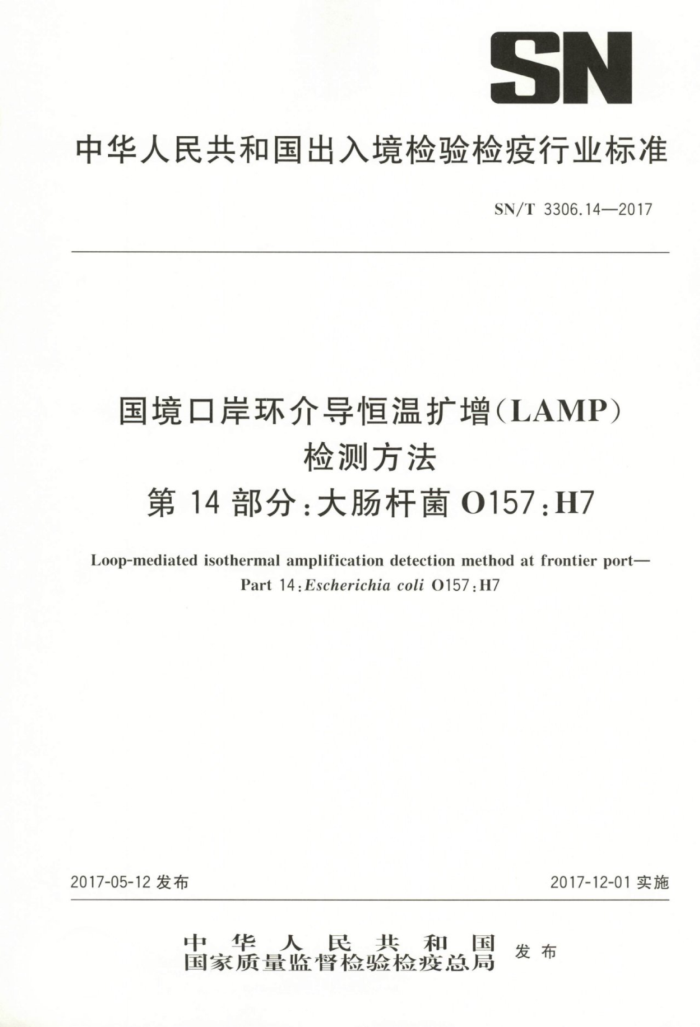 SN/T 3306.14-2017 国境口岸环介导恒温扩增(LAMP)检测方法第14部分∶大肠杆菌O157∶H7