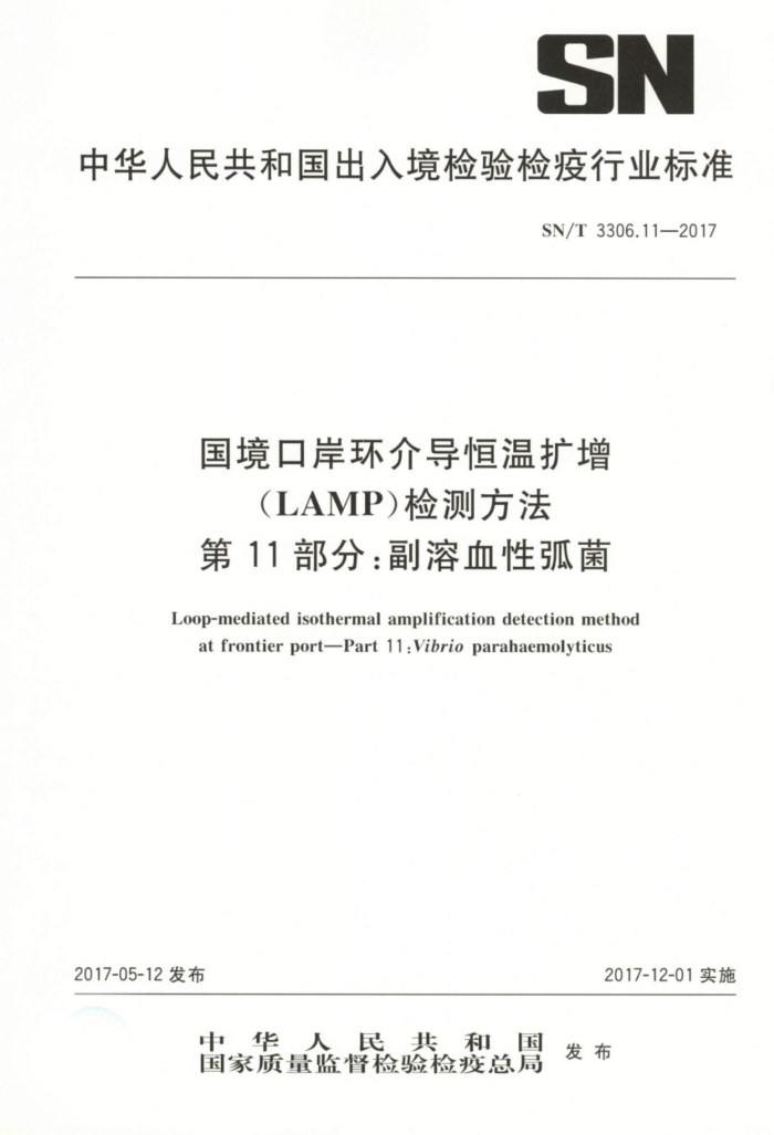 SN/T 3306.11-2017 国境口岸环介导恒温扩增(LAMP)检测方法第11部分∶副溶血性弧菌