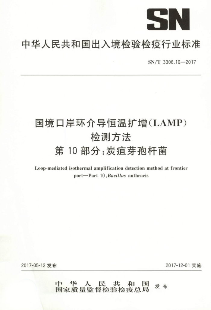 SN/T 3306.10-2017 国境口岸环介导恒温扩增(LAMP)检测方法第10部分∶炭疽芽孢杆菌