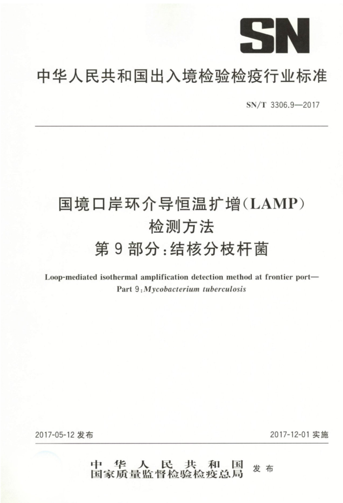 SN/T 3306.9-2017 国境口岸环介导恒温扩增(LAMP)检测方法第9部分∶结核分枝杆菌