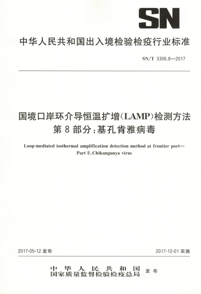 SN/T 3306.8-2017 国境口岸环介导恒温扩增(LAMIP检测方法第8部分∶基孔肯雅病毒