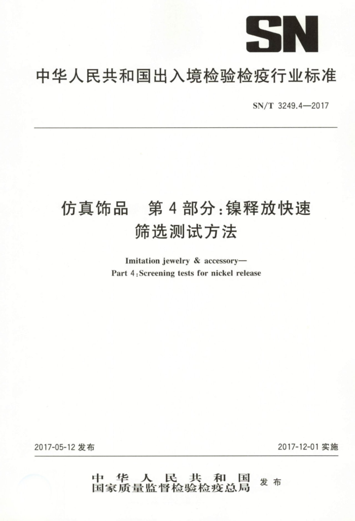 SN/T 3249.4-2017 仿真饰品第4部分∶镍释放快速筛选测试方法