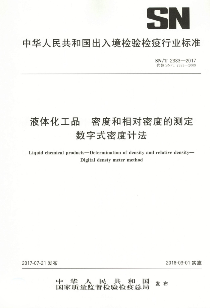 SN/T 2383-2017 液体化工品密度和相对密度的测定数字式密度计法