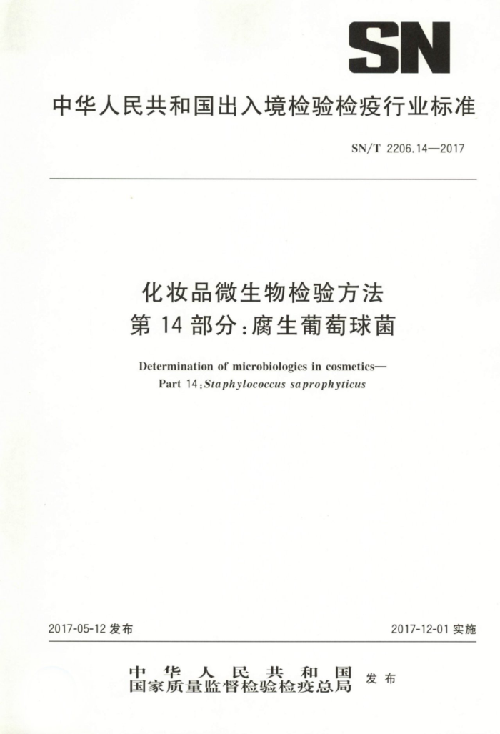 SN/T 2206.14-2017 化妆品微生物检验方法第14部分∶腐生葡萄球菌