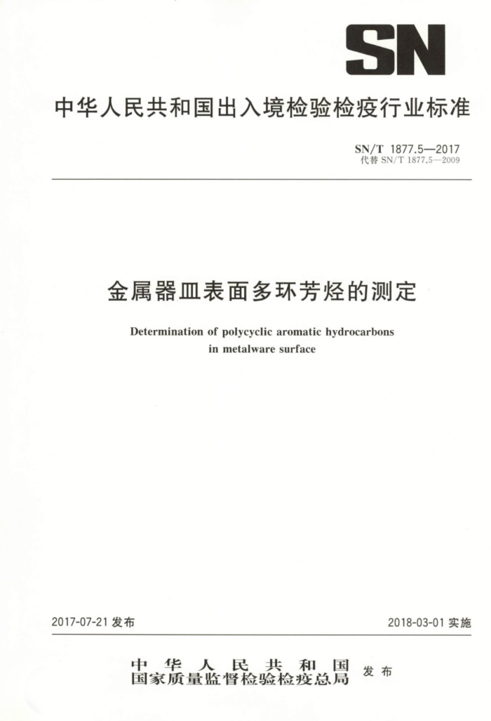 SN/T 1877.5-2017 金属器皿表面多环芳烃的测定