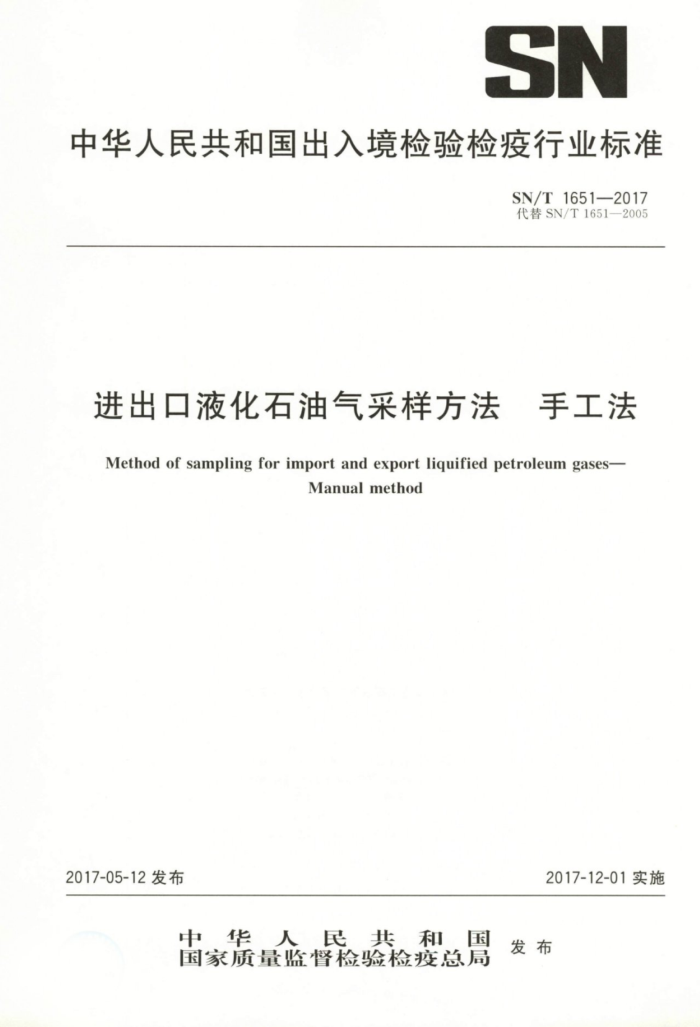 SN/T 1651-2017 进出口液化石油气采样方法手工法