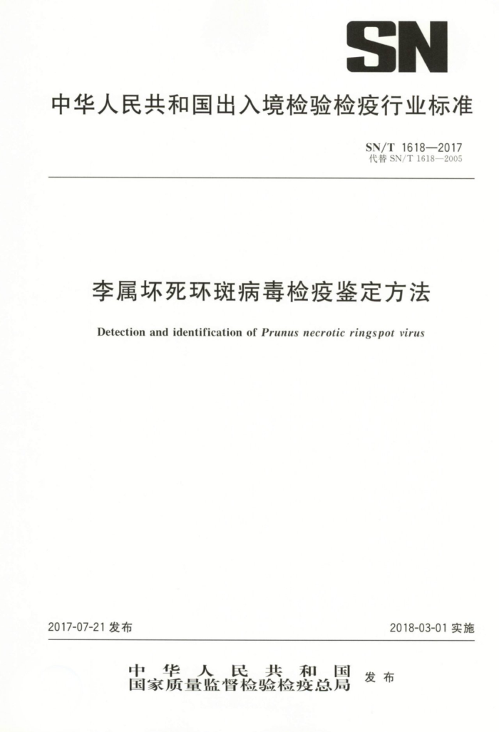SN/T 1618-2017 李属坏死环斑病毒检疫鉴定方法