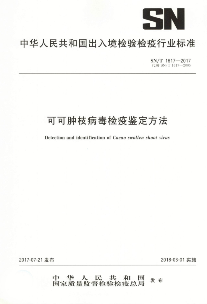 SN/T 1617-2017 可可肿枝病毒检疫鉴定方法