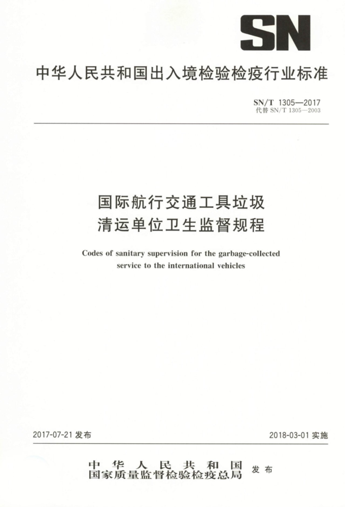SN/T 1305-2017 国际航行交通工具垃圾清运单位卫生监督规程