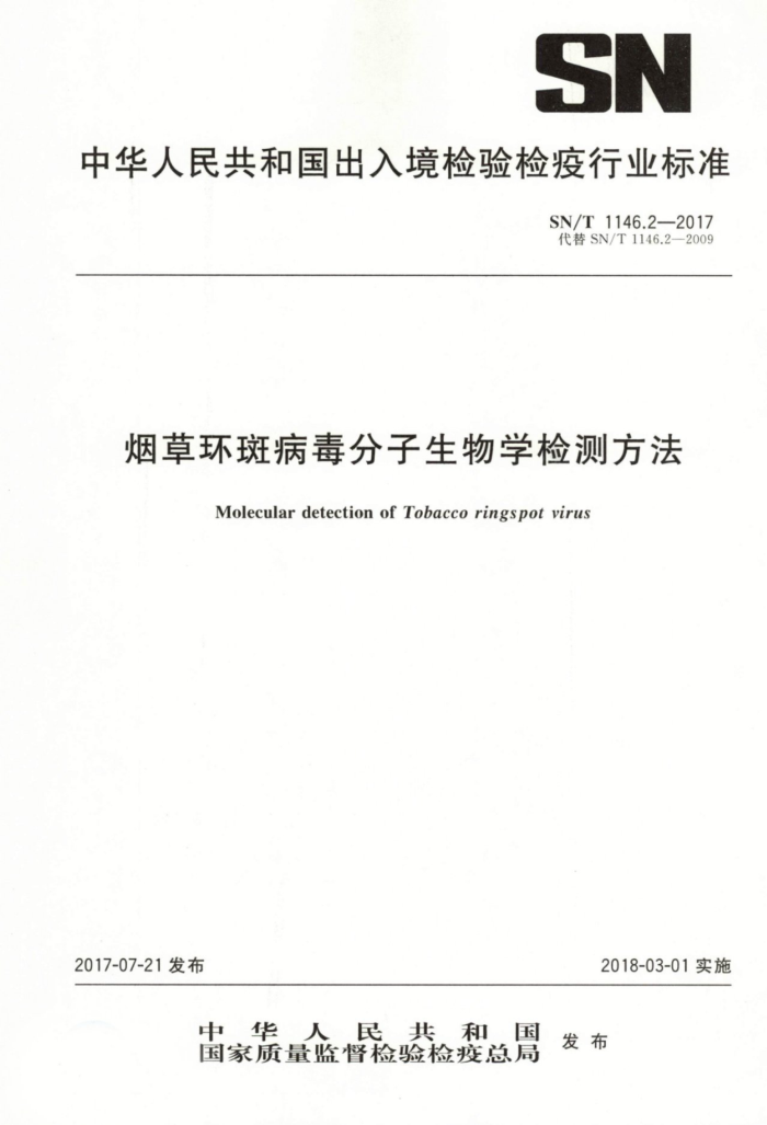 SN/T 1146.2-2017 烟草环斑病毒分子生物学检测方法