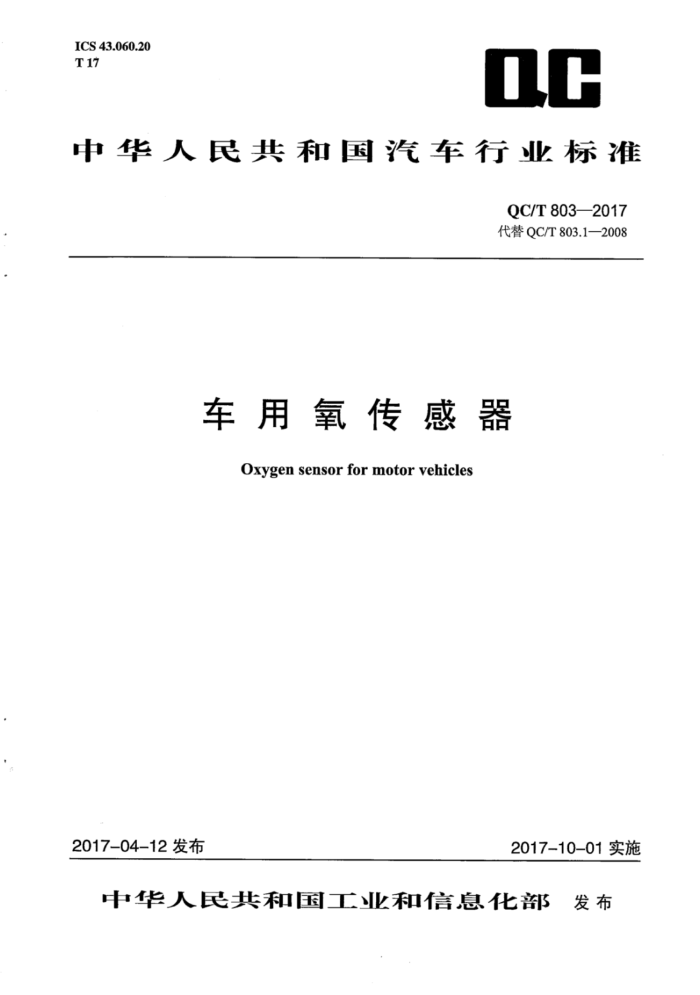 QC/T 803-2017 车用氧传感器