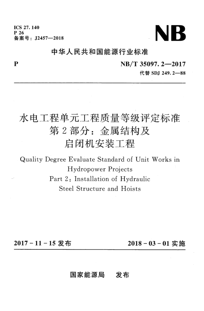 NB/T 35097.2-2017 水电工程单元工程质量等级评定标准第2部分∶金属结构及启闭机安装工程
