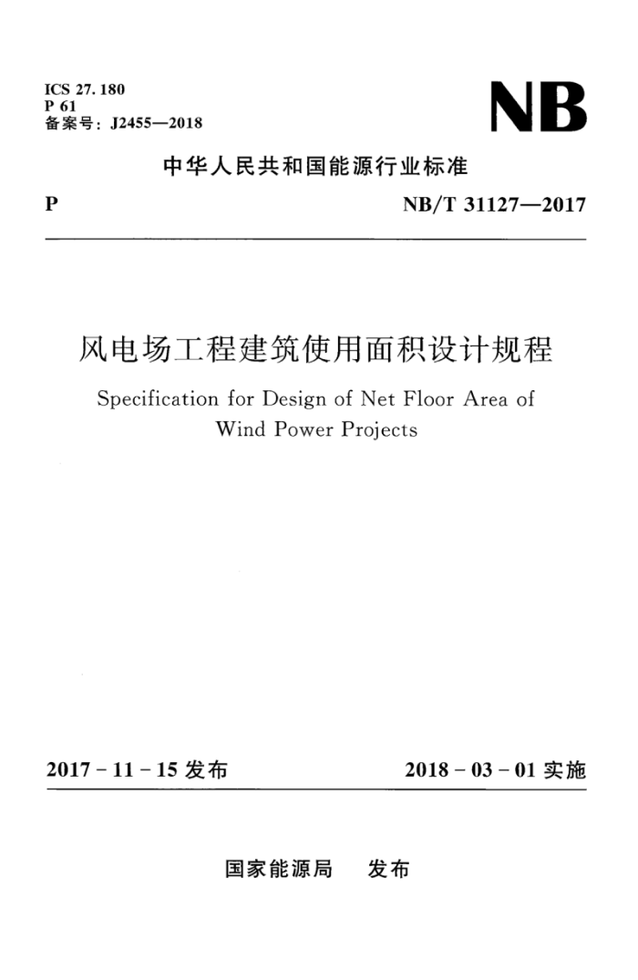 NB/T 31127-2017 风电场工程建筑使用面积设计规程