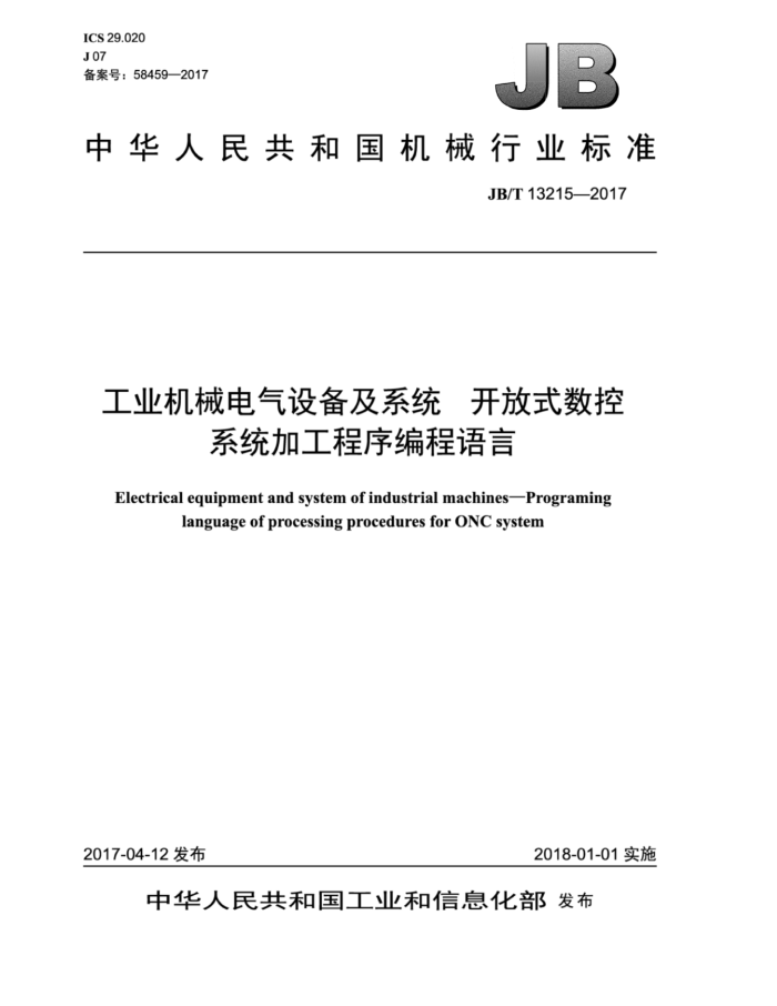 JB/T 13215-2017 工业机械电气设备及系统开放式数控系统加工程序编程语言
