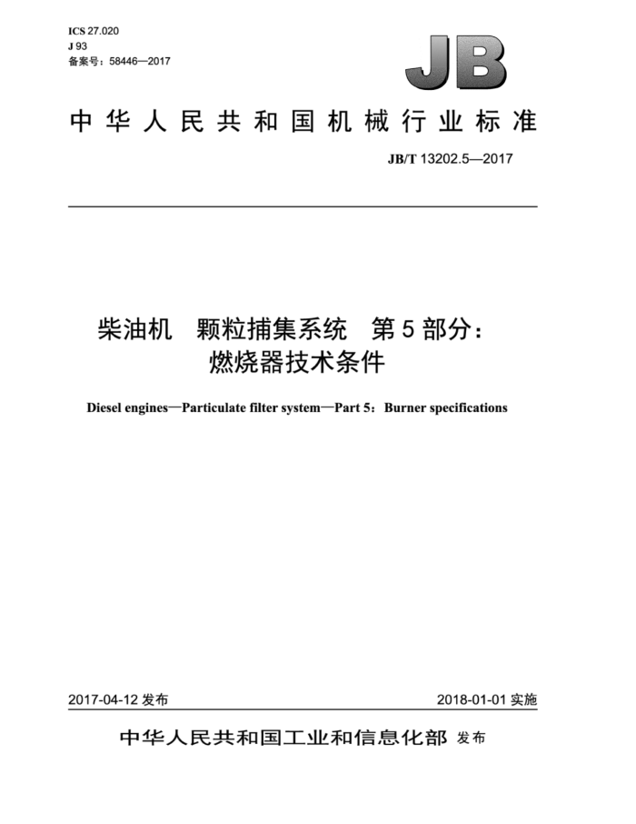 JB/T 13202.5-2017 柴油机颗粒捕集系统第5部分∶燃烧器技术条件