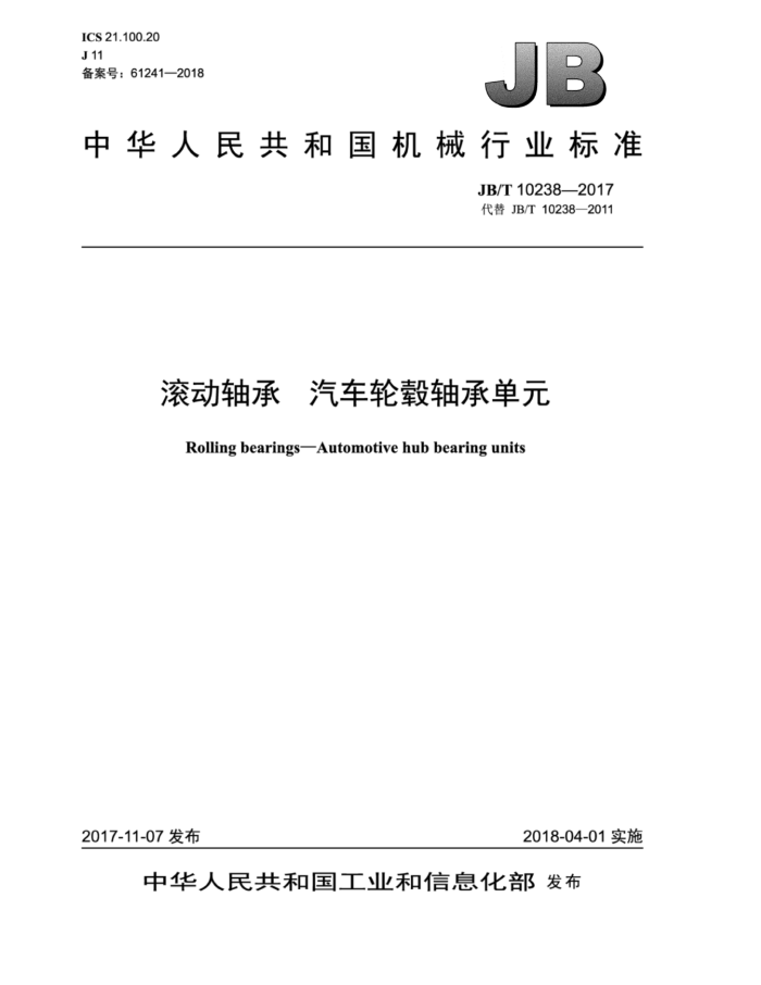 JB/T 10238-2017 滚动轴承汽车轮毂轴承单元
