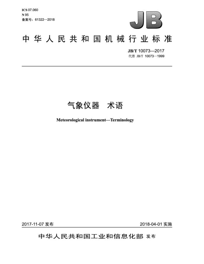 JB/T 10073-2017 气象仪器术语