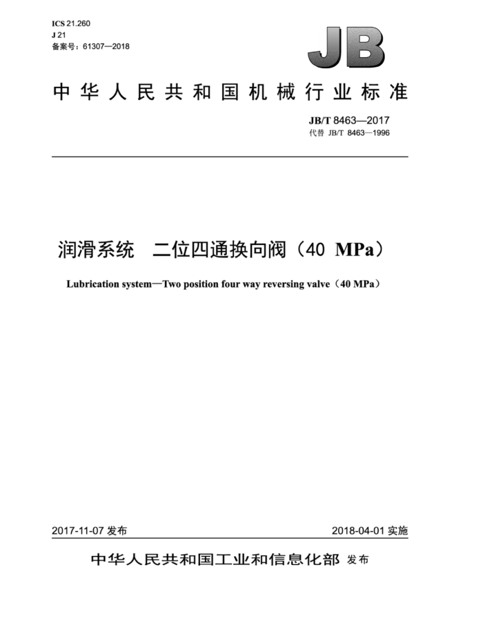 JB/T 8463-2017 润滑系统二位四通换向阀(40 MPa)