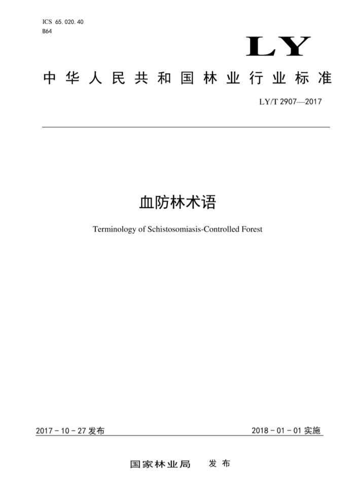 LY/T 2907-2017 血防林术语