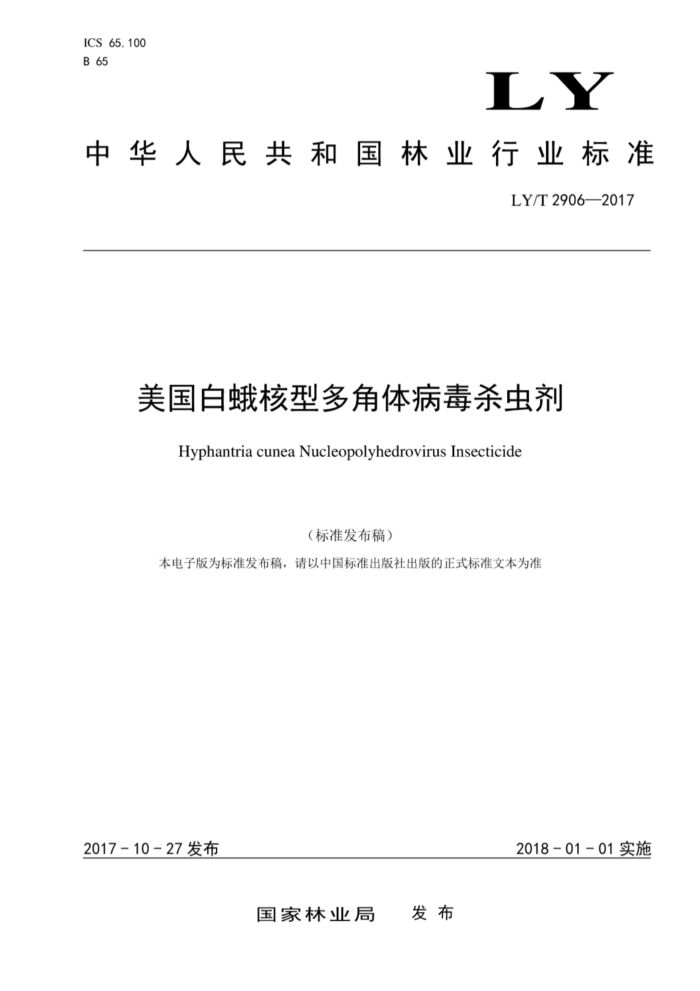 LY/T 2906-2017 美国白蛾核型多角体病毒杀虫剂