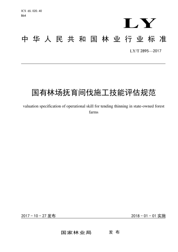 LY/T 2895-2017 国有林场抚育间伐施工技能评估规范