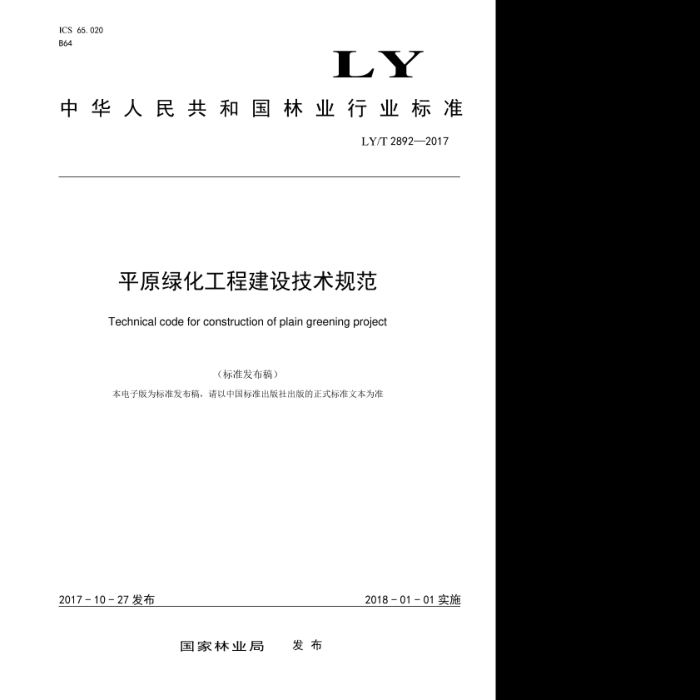 LY/T 2892-2017 平原绿化工程建设技术规范