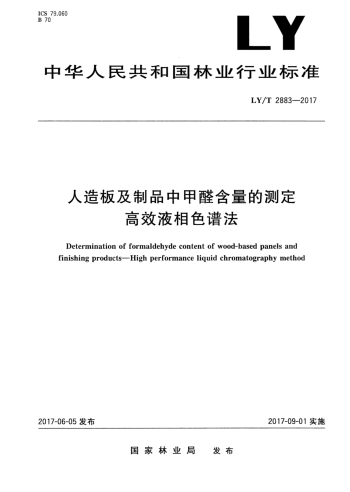 LY/T 2883-2017 人造板及制品中甲醛含量的测定高效液相色谱法