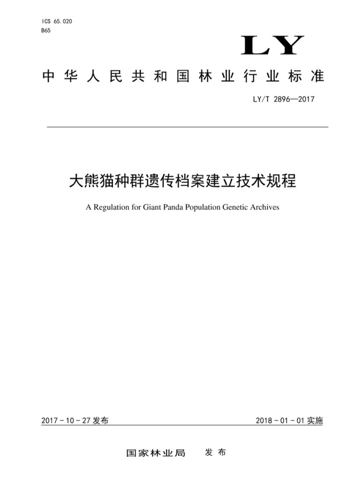 LY/T 2896-2017 大熊猫种群遗传档案建立技术规程
