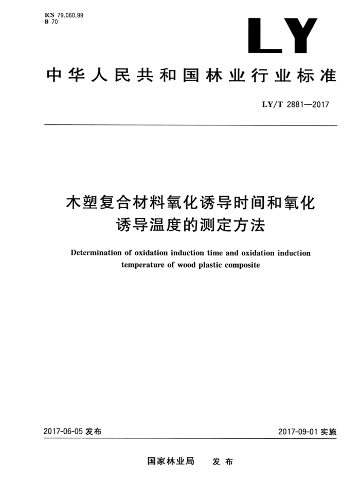 LY/T 2881-2017 木塑复合材料氧化诱导时间和氧化诱导温度的测定方法