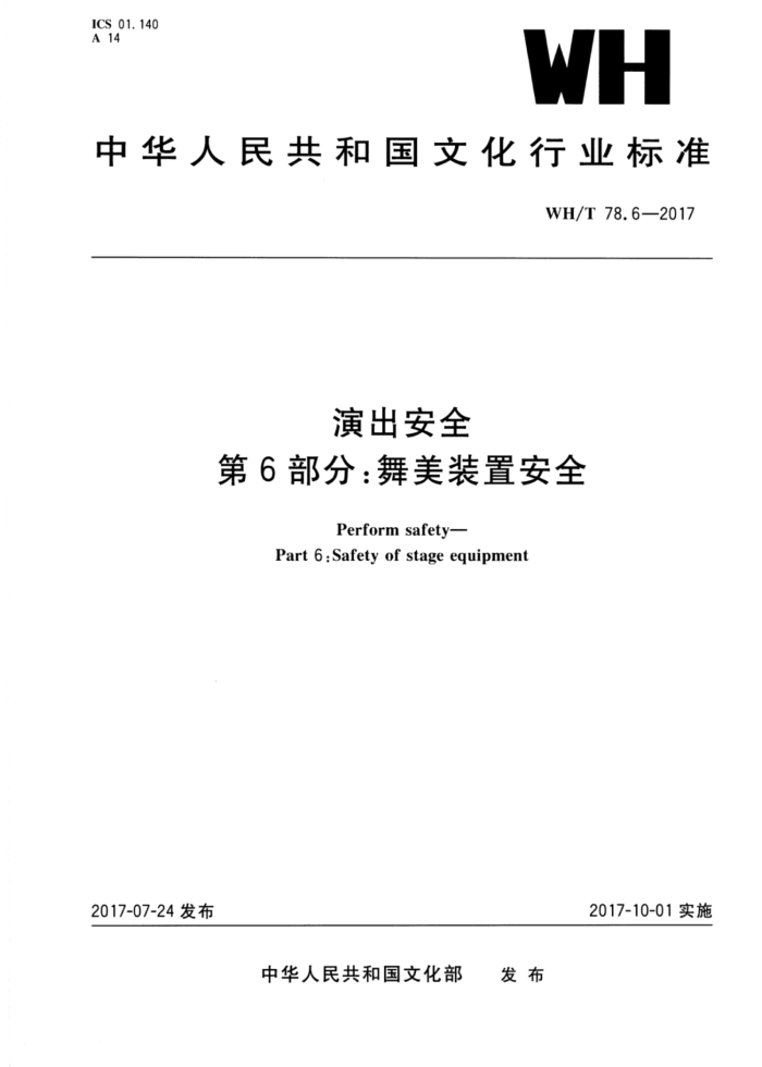 WH/T 78.6-2017 演出安全第6部分∶舞美装置安全