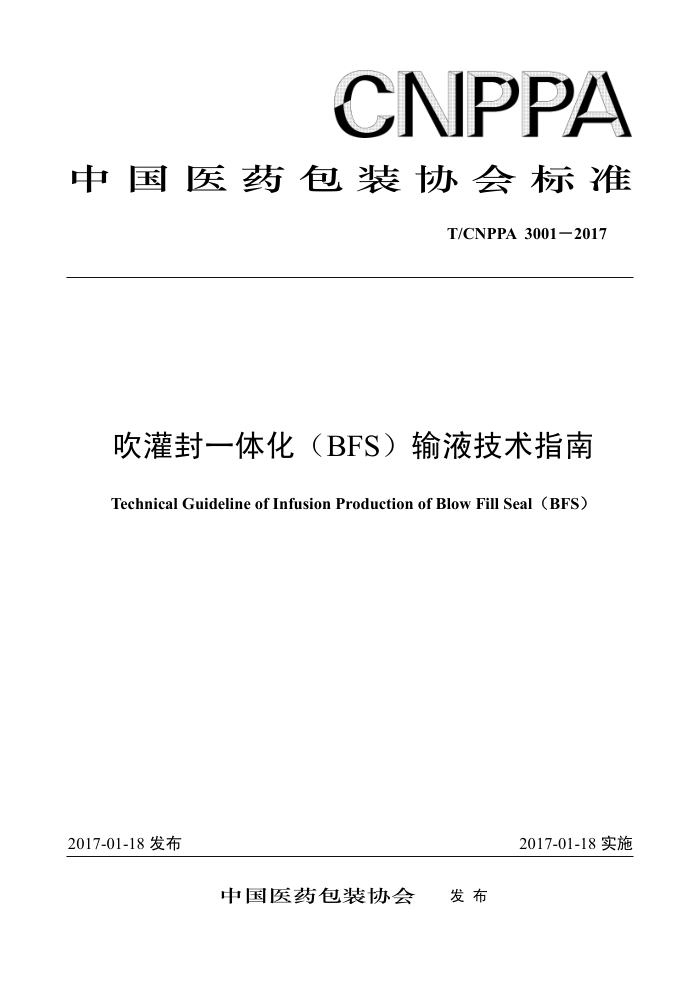 T/CNPPA 3001-2017 吹灌封一体化(BFS)输液技术指南