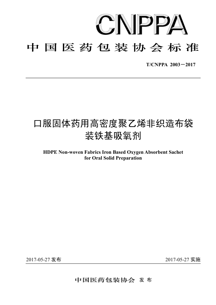 T/CNPPA 2003-2017 口服固体药用高密度聚乙烯非织造布袋装铁基吸氧剂