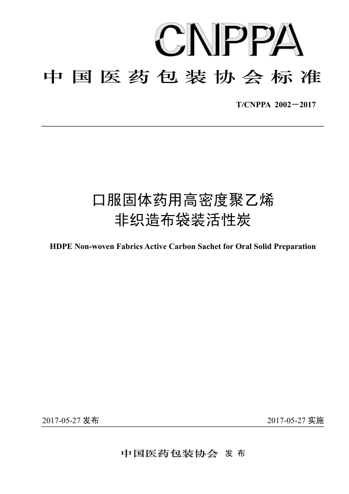 T/CNPPA 2002-2017 口服固体药用高密度聚乙烯非织造布袋装活性炭