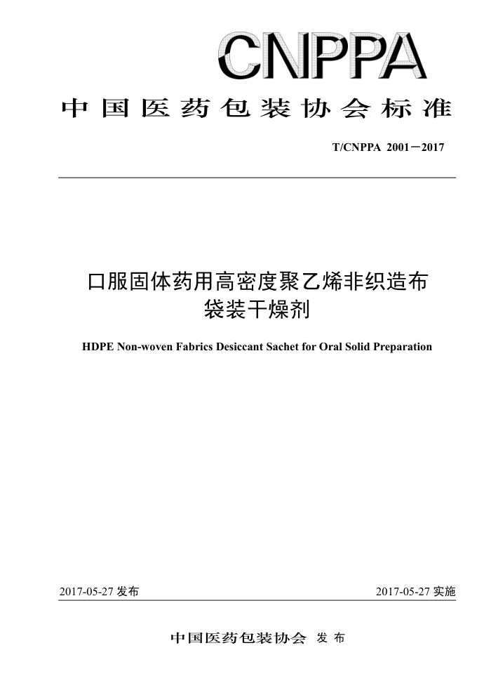 T/CNPPA 2001-2017 口服固体药用高密度聚乙烯非织造布袋装干燥剂
