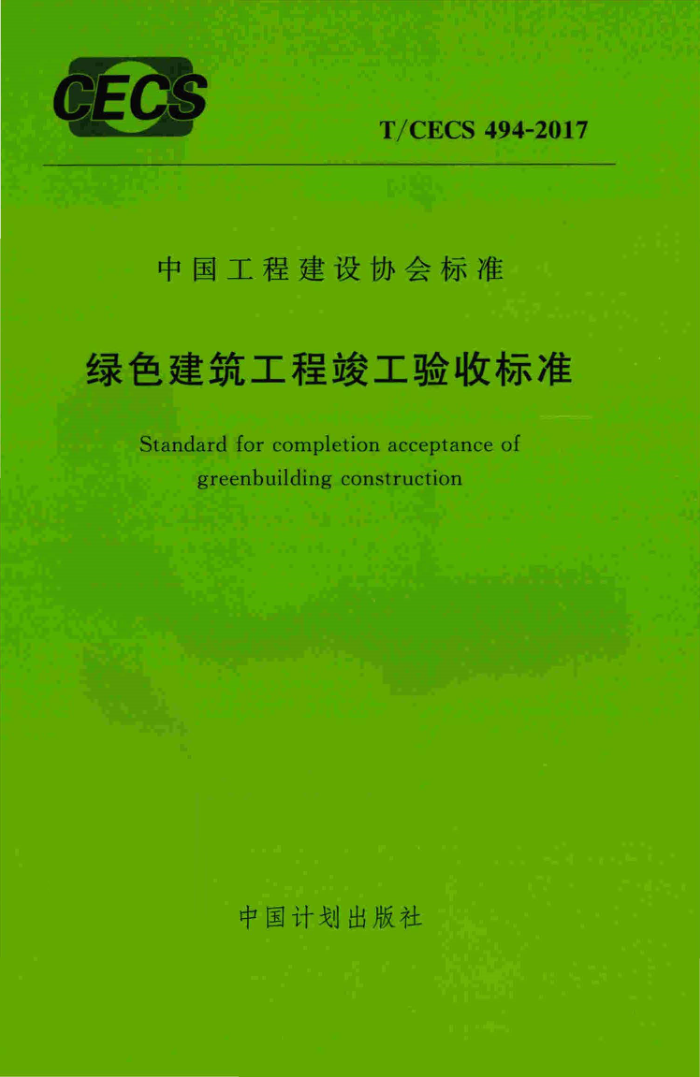 T/CECS 494-2017 绿色建筑工程竣工验收标准