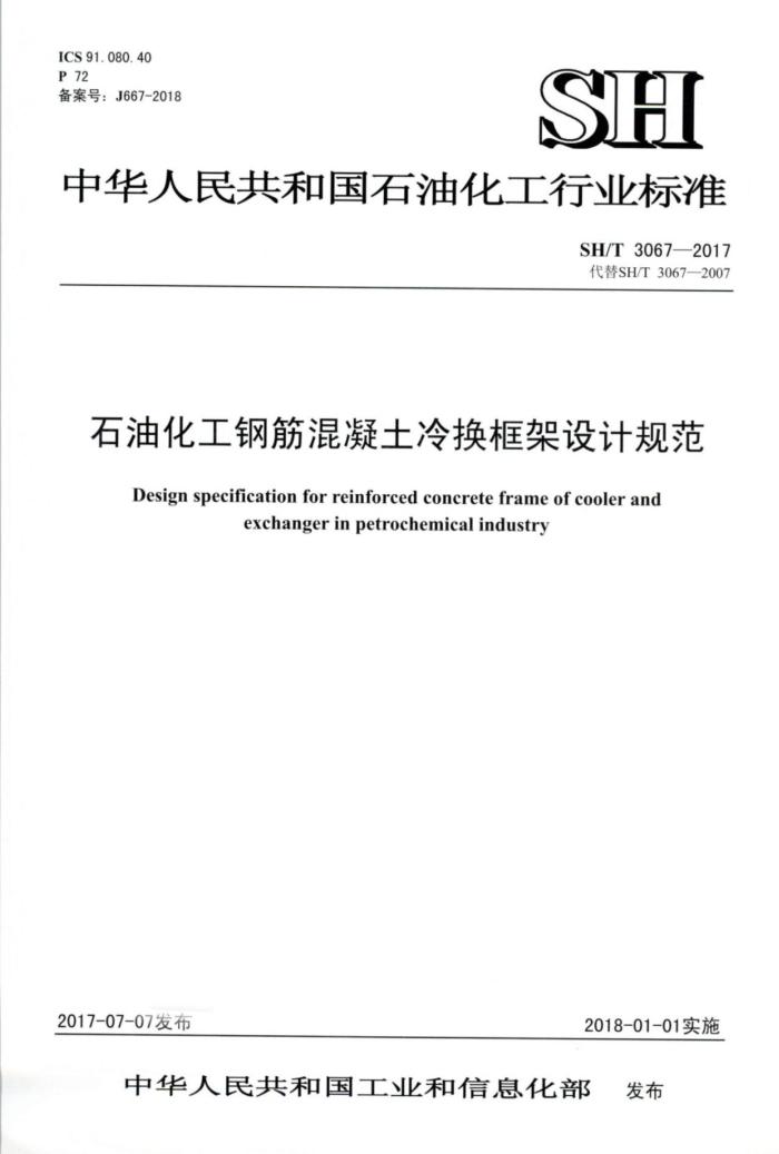 SH/T 30607-2017 石油化工钢筋混凝土冷换框架设计规范
