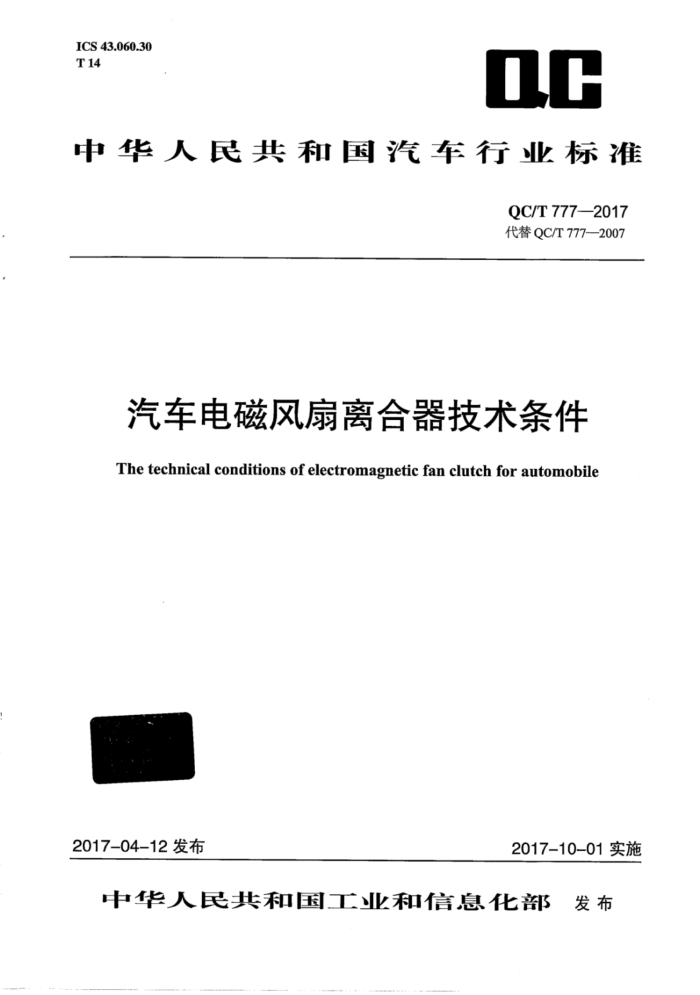 QC/T 77-2017 汽车电磁风扇离合器技术条件
