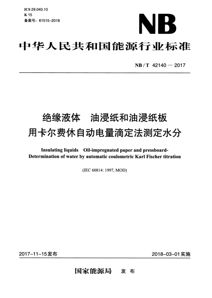 NB/T 42140-2017 绝缘液体油浸纸和油浸纸板用卡尔费休自动电量滴定法测定水分