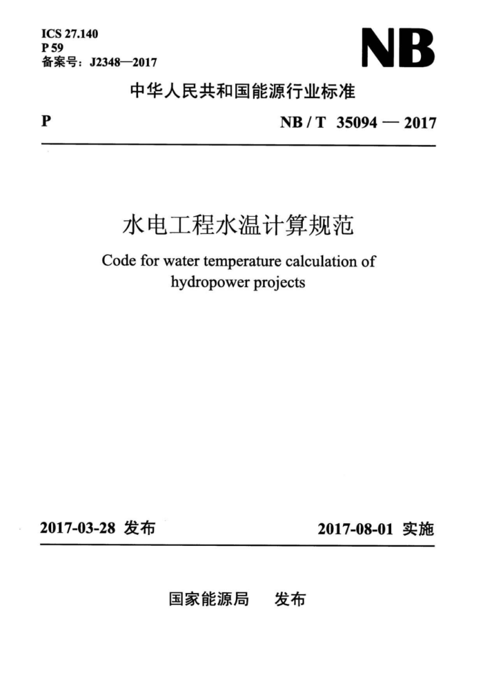NB/T 35094-2017 水电工程水温计算规范