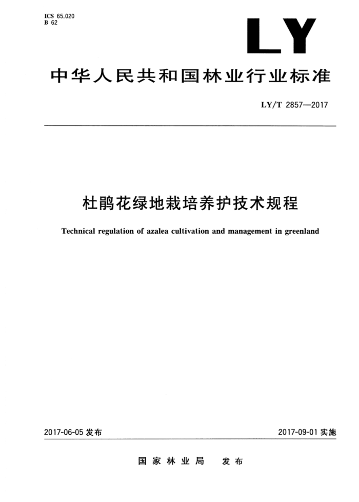 LY/T 2857-2017 杜鹃花绿地栽培养护技术规程
