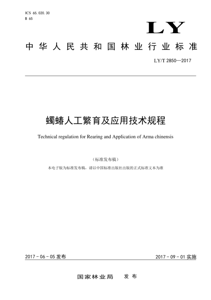LY/T 2850-2017 蜀蟠人工繁育及应用技术规程