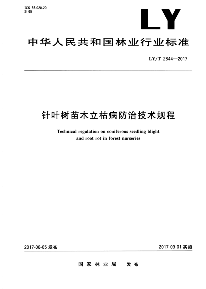 LY/T 2844-2017 针叶树苗木立枯病防治技术规程