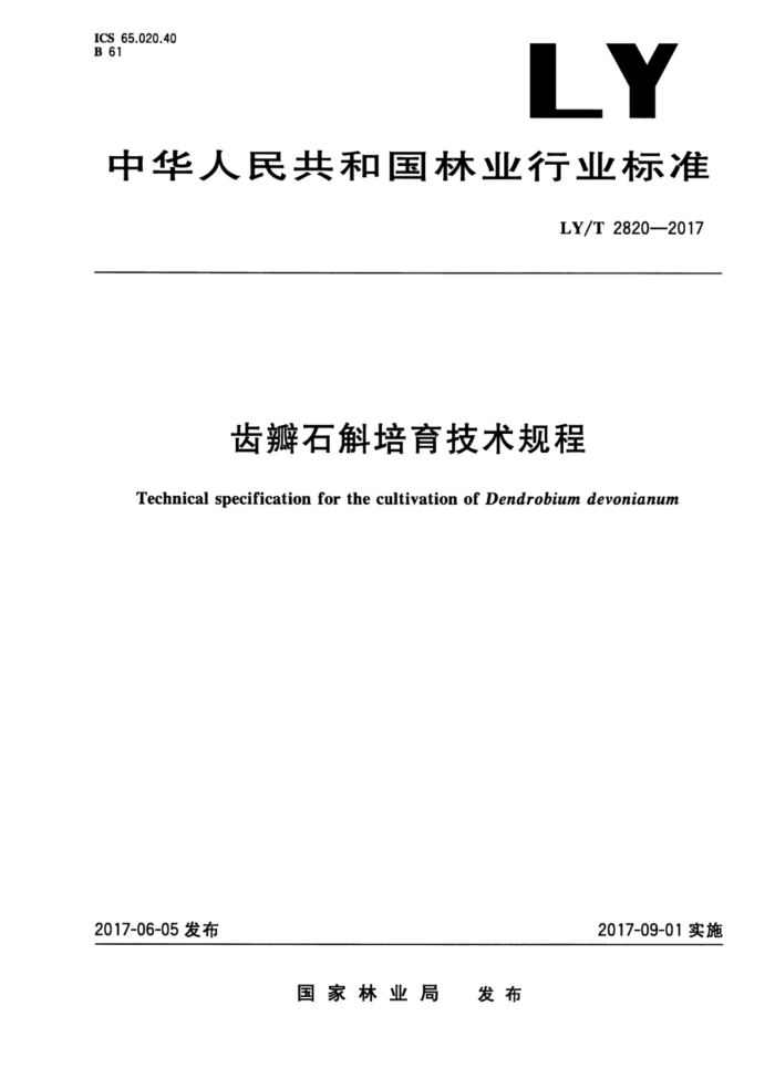 LY/T 2820-2017 齿瓣石斛培育技术规程