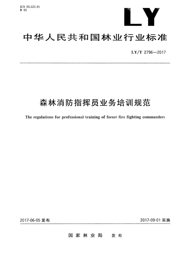 LY/T 2796-2017 森林消防指挥员业务培训规范