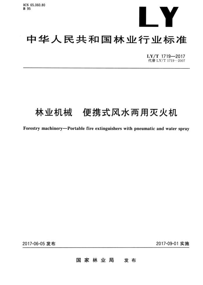 LY/T 1719-2017 林业机械便携式风水两用灭火机