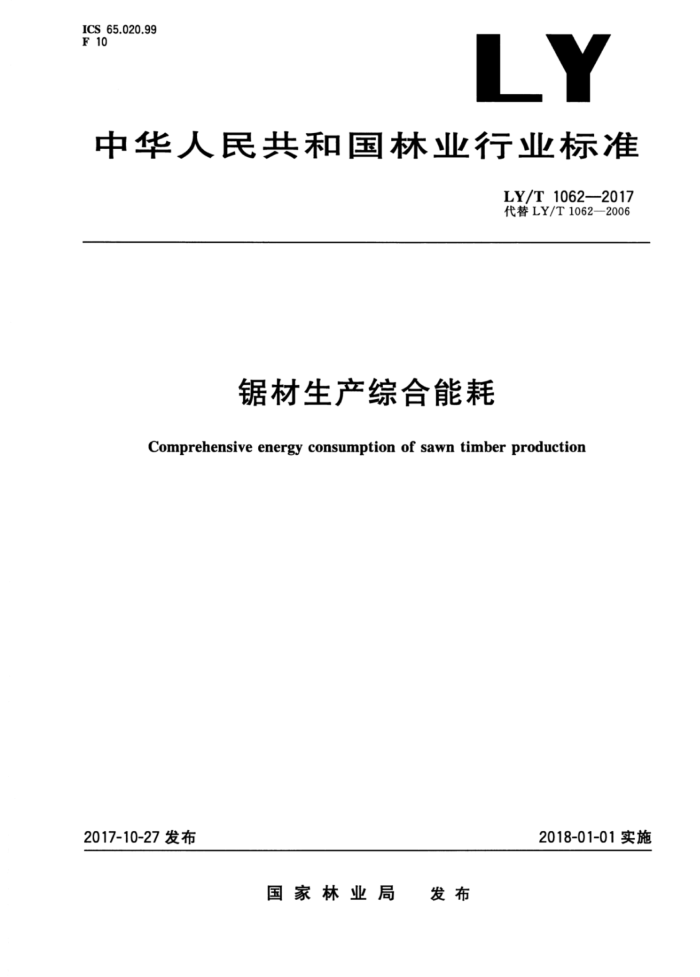 LY/T 1062-2017 锯材生产综合能耗