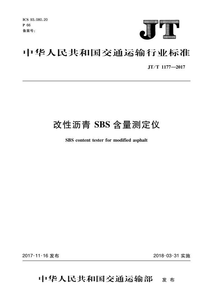 JT/T 1177-2017 改性沥青SBS含量测定仪